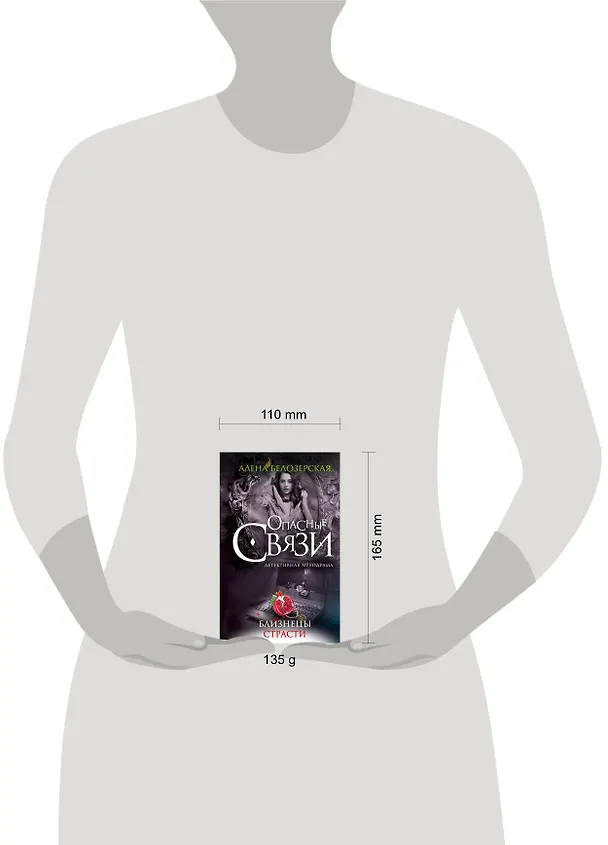 Книга Близнецы страсти: роман (Алёна Белозерская) — 4