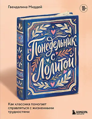 Книга Понедельник с Лолитой. Как классика помогает справляться с жизненными трудностями (Гвендалина Миддей)