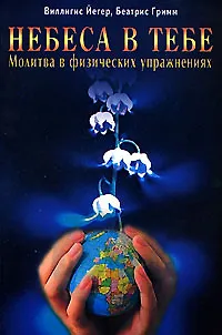 Книга Небеса в тебе Молитва в физических упражнениях (мягк). Йегер В. (Диля) ()