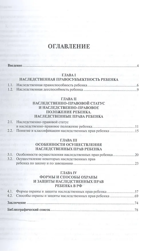 Книга Наследственно-правовое положение ребенка в РФ.Монография (Анастасия Касаткина) — 2