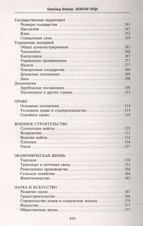 Книга Золотая Орда. Монголы на Руси. 1223–1502 (Бертольд Шпулер) — 3