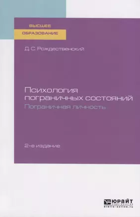 Психология пограничных состояний. Пограничная личность. Учебное пособие для вузов — 2757972 — 1