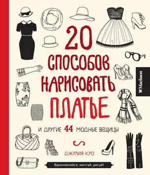 20 способов нарисовать платье и другие 44 модные вещицы — 2408789 — 1