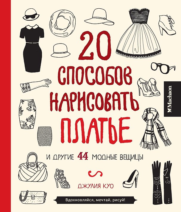 Книга 20 способов нарисовать платье и другие 44 модные вещицы (Джулия Куо) — 1