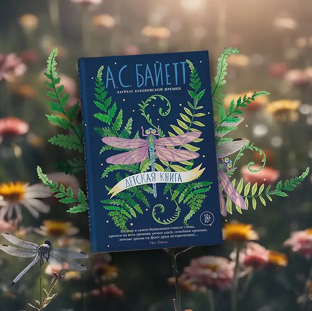 Книга Детская книга (Антония Сьюзен Байетт) — 12