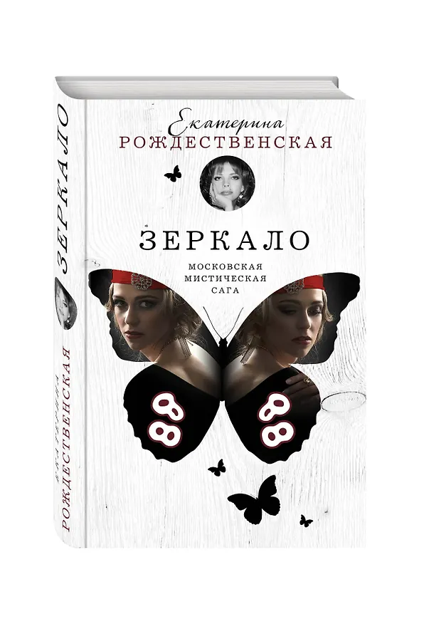 Книга Зеркало (Екатерина Рождественская) — 4
