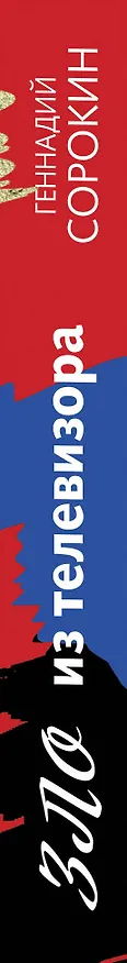 Книга Зло из телевизора (Геннадий Сорокин) — 3