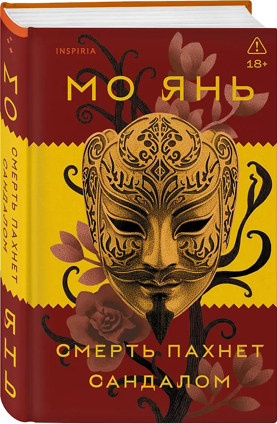 Книга Смерть пахнет сандалом (Мо Янь) — 4