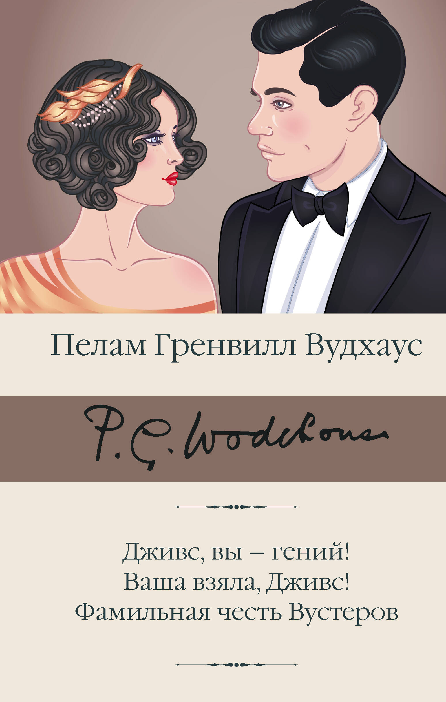 Дживс, вы - гений! Ваша взяла, Дживс! Фамильная честь Вустеров