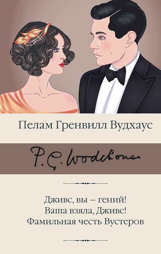 Книга Дживс, вы - гений! Ваша взяла, Дживс! Фамильная честь Вустеров (Пелам Гренвилл Вудхаус) — 1