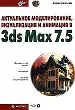 Книга Актуальное моделирование, визуализация и анимация в 3ds Max 7.5 () — 1