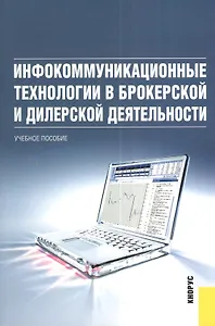 Инфокоммуникационные технологии в брокерской и дилерской деятельности : учебное пособие