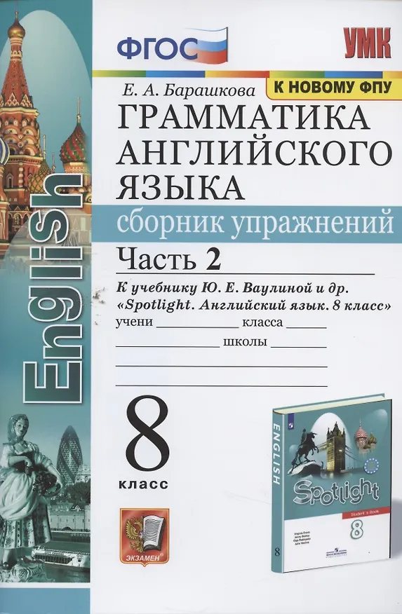 Книга Грамматика английского языка. Сборник упражнений. 8 класс. Часть 2. К учебнику Ю.Е. Ваулиной и др. "Английский язык. 8 класс" (М.: Express Publishing: Просвещение) (Елена Барашкова) — 2