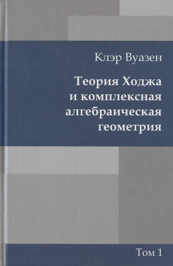 

Теория Ходжа и комплексная алгебраическая геометрия. В 2-х тт. Т.1