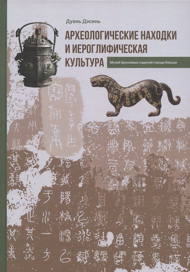 Книга Археологические находки и иероглифическая культура (Дуань Дэсинь) — 1