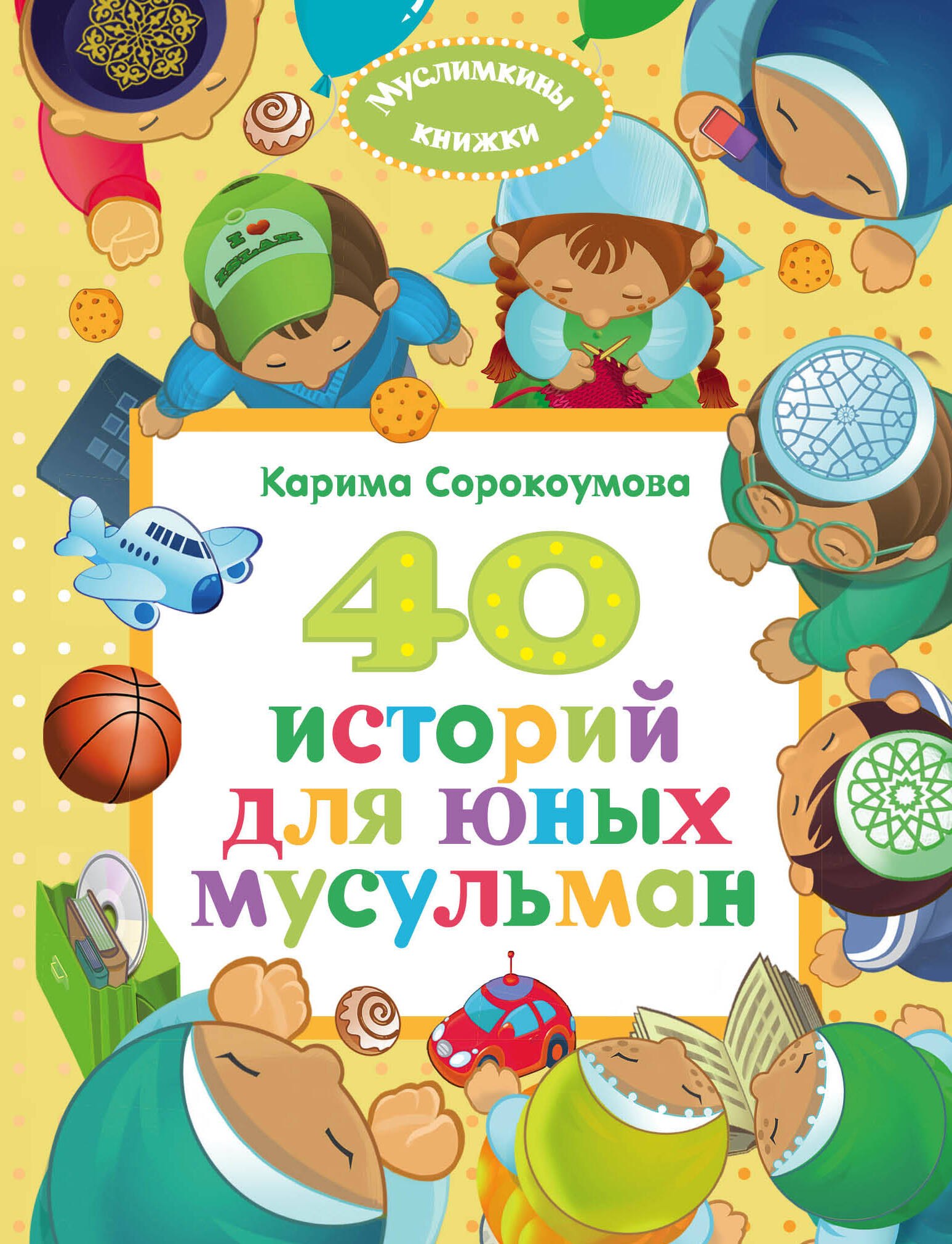 

40 историй для юных мусульман