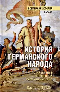 История германского народа. Становление Священной Римской империи