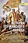 История германского народа. Становление Священной Римской империи — 3105678 — 1