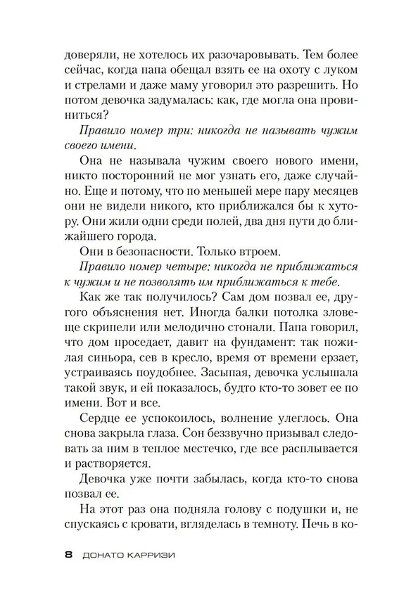 Книга Дом голосов (Донато Карризи) — 11