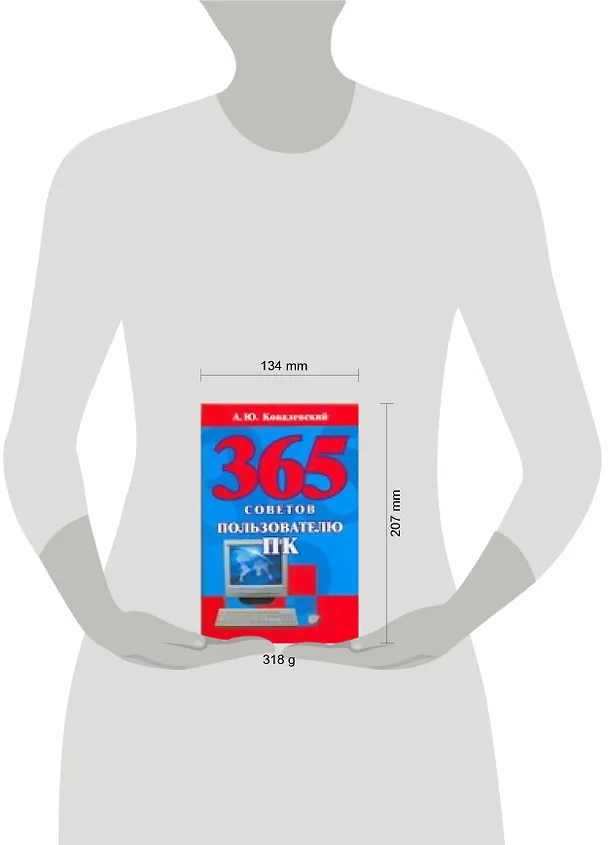 Книга 365 советов пользователю ПК (Анатолий Ковалевский) — 2