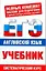 Английский язык: ЕГЭ-учебник / Систематический курс (мягк) (Полный комплект пособий для подготовки к ЕГЭ). Музланова Е. (Аст) — 2271062 — 1