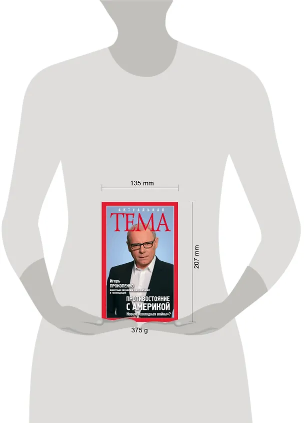 Книга Противостояние с Америкой. Новая "холодная война"? (Игорь Прокопенко) — 5