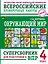 Окружающий мир. Суперсборник для подготовки к Всероссийским проверочным работам. 4 класс — 3132757 — 1