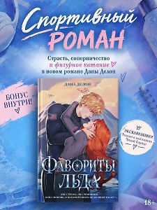 Фавориты льда. Эксклюзивное издание