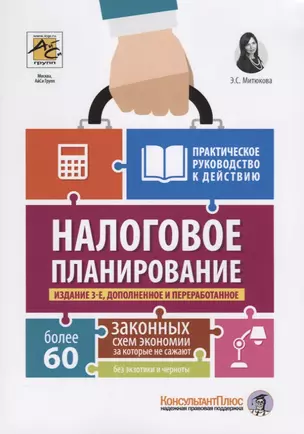 Налоговое планирование: более 60 законных схем экономии. Практическое руководство к действию — 2722376 — 1