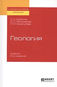 Геология. Учебник для вузов