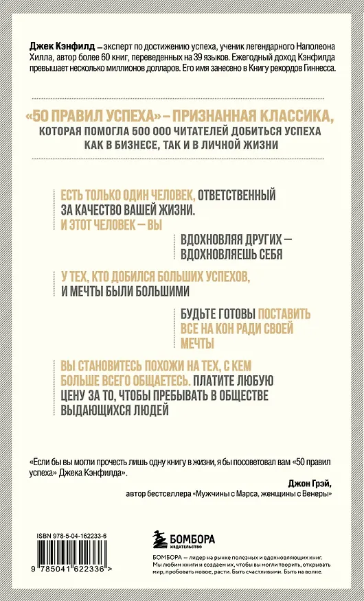 Книга 50 правил успеха, чтобы достичь желаемого в бизнесе и в личной жизни (13-издание) (Джек Кэнфилд) — 2