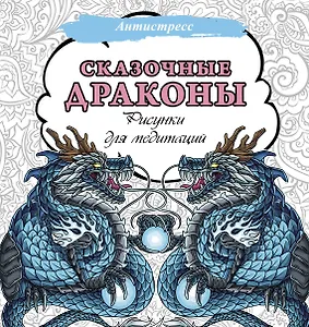 Сказочные драконы. Рисунки для медитаций