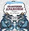 Сказочные драконы. Рисунки для медитаций — 2995738 — 1