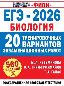 ЕГЭ-2026. Биология. 20 тренировочных вариантов экзаменационных работ. 560 заданий