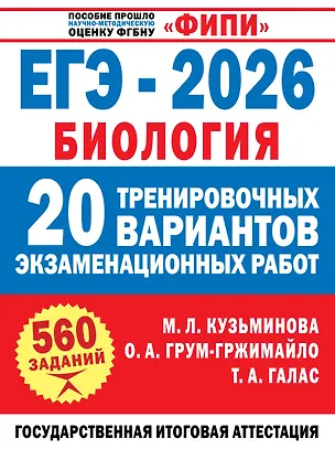 Книга ЕГЭ-2026. Биология. 20 тренировочных вариантов экзаменационных работ. 560 заданий (Татьяна Галас, Ольга Грум-Гржимайло, Мария Кузьминова)
