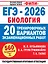 ЕГЭ-2026. Биология. 20 тренировочных вариантов экзаменационных работ. 560 заданий — 3128725 — 1