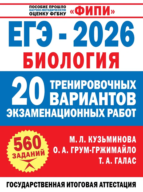 Книга ЕГЭ-2026. Биология. 20 тренировочных вариантов экзаменационных работ. 560 заданий (Татьяна Галас, Ольга Грум-Гржимайло, Мария Кузьминова) — 1