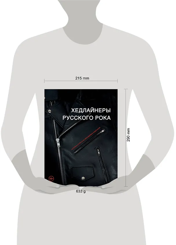 Книга Хедлайнеры русского рока: истории групп и их легендарных альбомов (Валерия Черепенчук) — 5