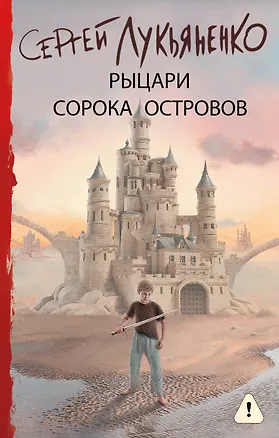 Книга Рыцари Сорока Островов (Сергей Лукьяненко)