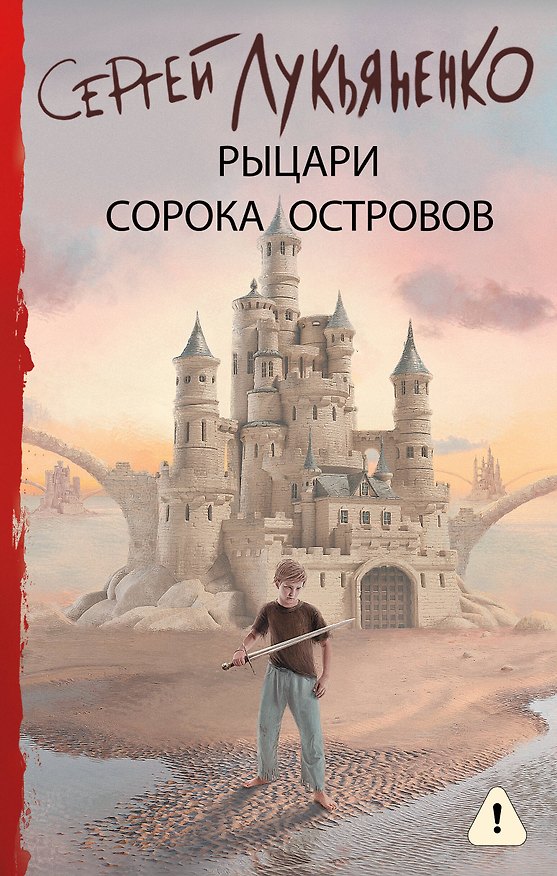 Книга Рыцари Сорока Островов (Сергей Лукьяненко) — 1