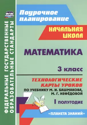 Математика. 3 класс: технологические карты уроков по учебнику М. И. Башмакова, М. Г. Нефёдовой. I полугодие. УМК "Планета знаний" — 2523280 — 1