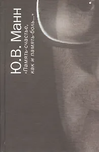 "Память-счастье, как и память-боль…". Воспоминания, документы, письма