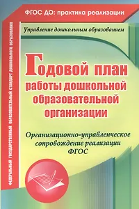 Годовой план работы дошкольной образовательной организации. Организационно-управленческое сопровождение реализации ФГОС. ФГОС ДО