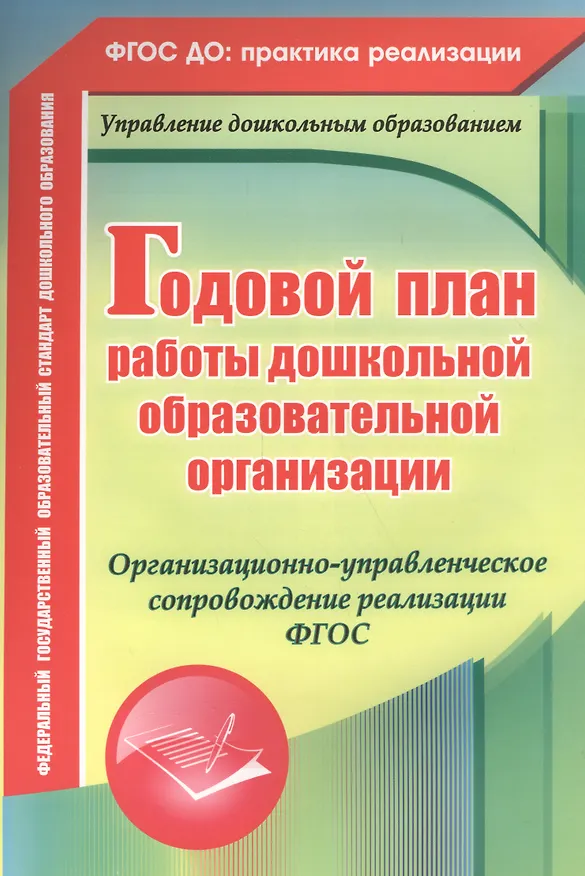 Книга Годовой план работы дошкольной образовательной организации. Организационно-управленческое сопровождение реализации ФГОС. ФГОС ДО (Ирина Недомеркова, Вера Ужастова, Елена Кудрявцева, Наталья Мурченко) — 1