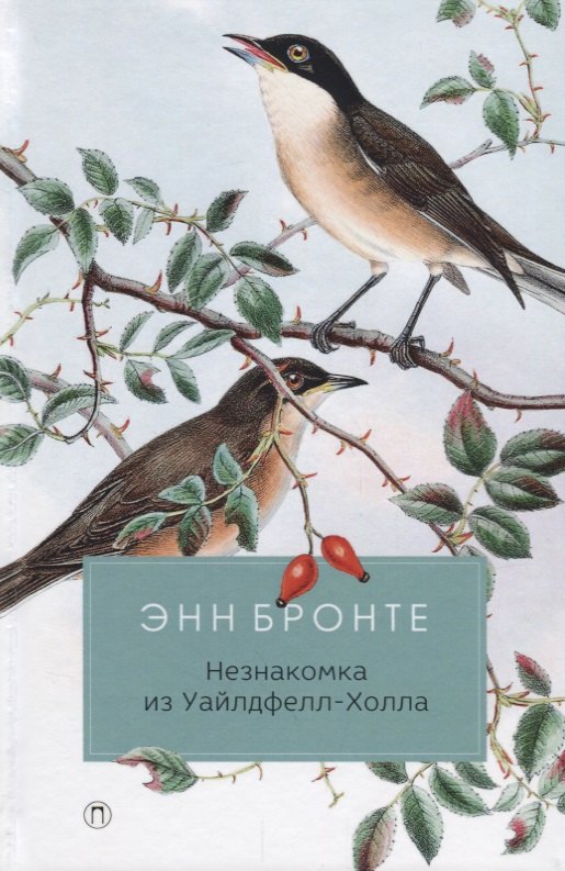 

Незнакомка из Уайлдфелл-Холла: роман