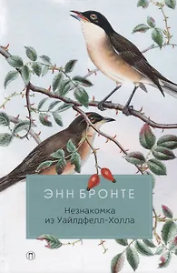 Незнакомка из Уайлдфелл-Холла: роман