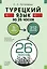 Турецкий язык за 26 часов — 3030329 — 1