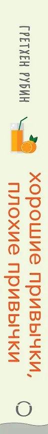 Книга Хорошие привычки, плохие привычки. Как простые ежедневные решения определяют нашу судьбу (Гретхен Рубин) — 3
