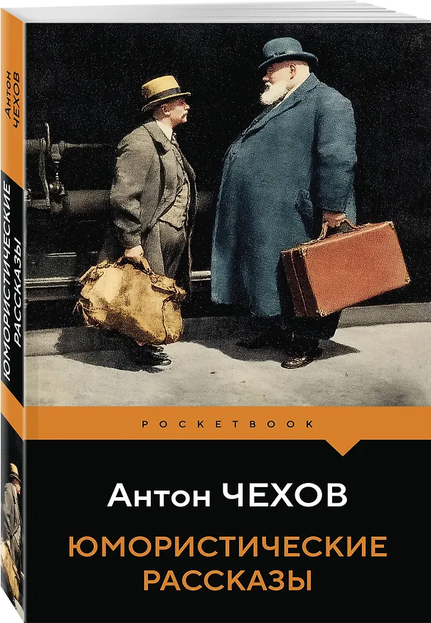 Книга Юмористические рассказы (Антон Чехов) — 4