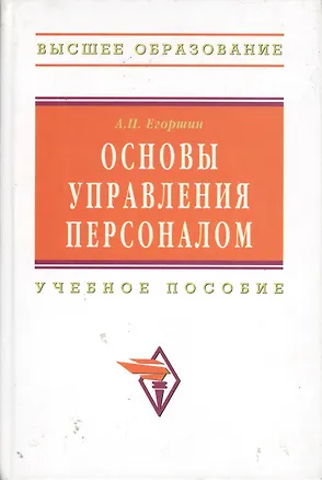 Книга Основы управления персоналом: Учеб. пособие / 3-е изд., перераб. и доп. (Александр Егоршин)